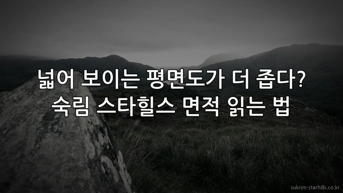 넓어 보이는 평면도가 더 좁다? 숙림 스타힐스 면적 읽는 법