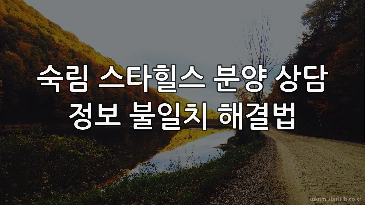 숙림 스타힐스 분양 상담 정보 불일치 해결법