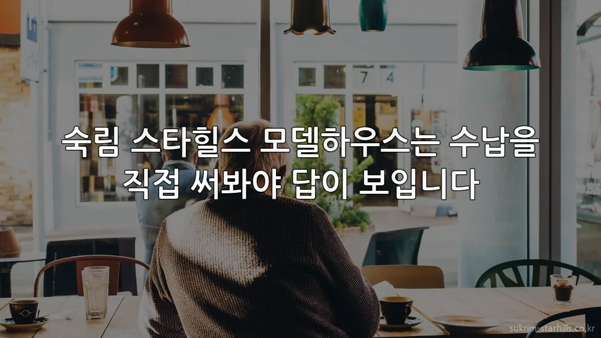 숙림 스타힐스 모델하우스는 수납을 직접 써봐야 답이 보입니다
