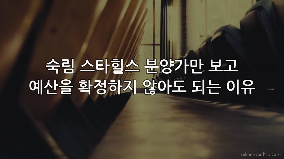 숙림 스타힐스 분양가만 보고 예산을 확정하지 않아도 되는 이유