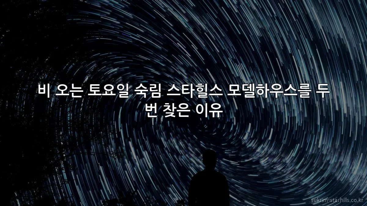 비 오는 토요일 숙림 스타힐스 모델하우스를 두 번 찾은 이유