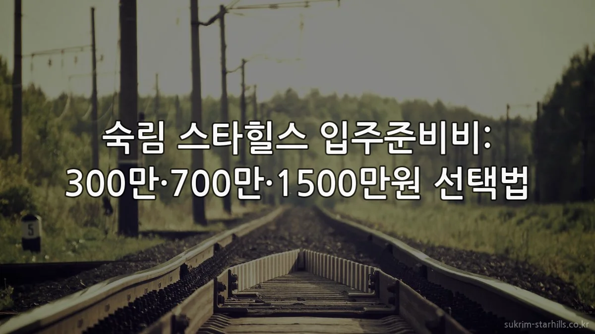 숙림 스타힐스 입주준비비: 300만·700만·1500만원 선택법