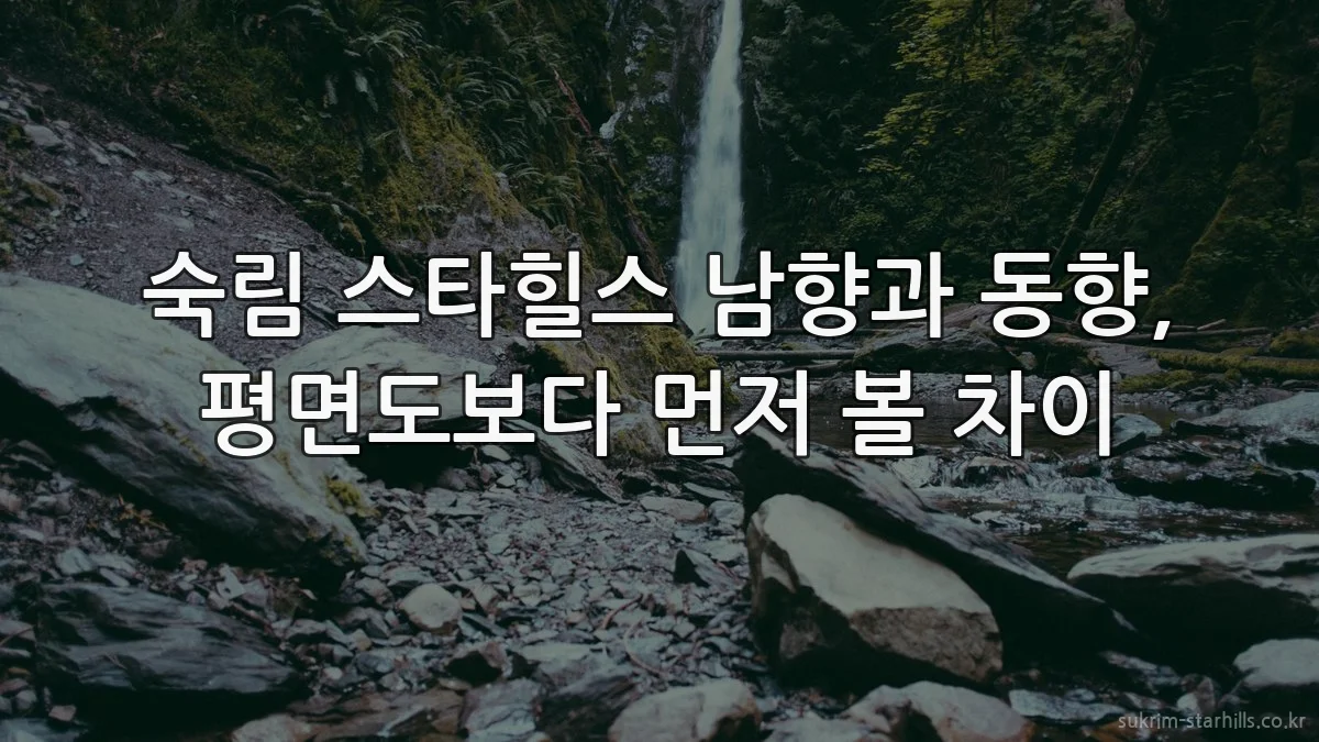 숙림 스타힐스 남향과 동향, 평면도보다 먼저 볼 차이