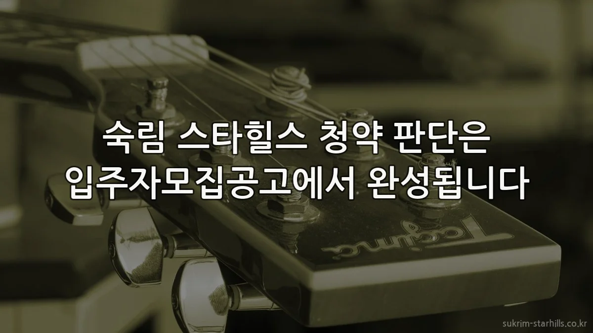 숙림 스타힐스 청약 판단은 입주자모집공고에서 완성됩니다