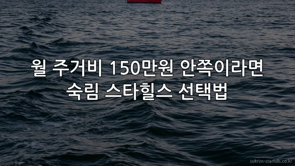 월 주거비 150만원 안쪽이라면 숙림 스타힐스 선택법