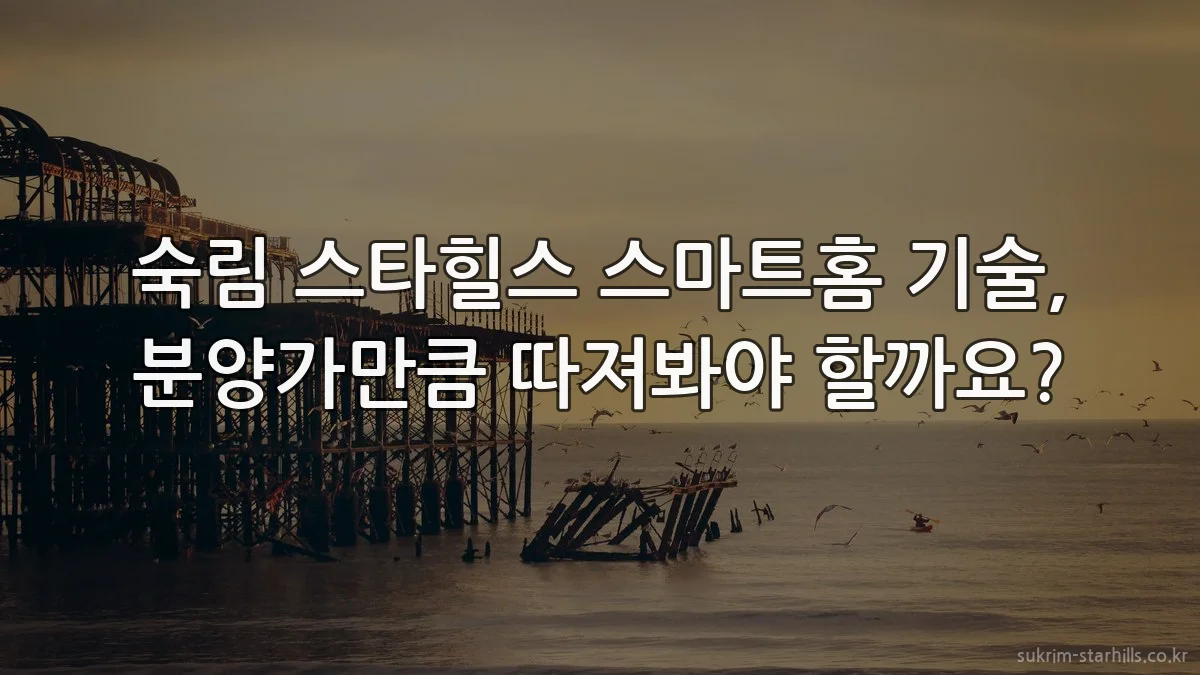 숙림 스타힐스 스마트홈 기술, 분양가만큼 따져봐야 할까요?