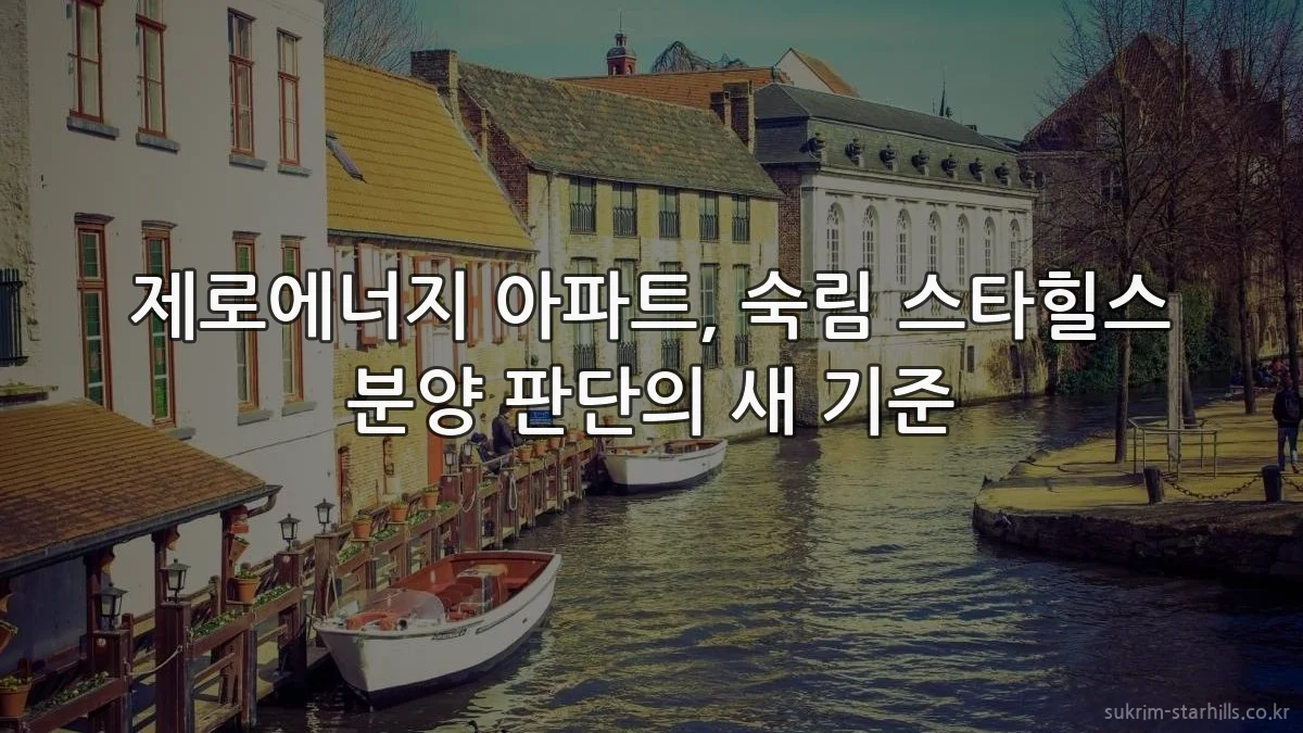 제로에너지 아파트, 숙림 스타힐스 분양 판단의 새 기준