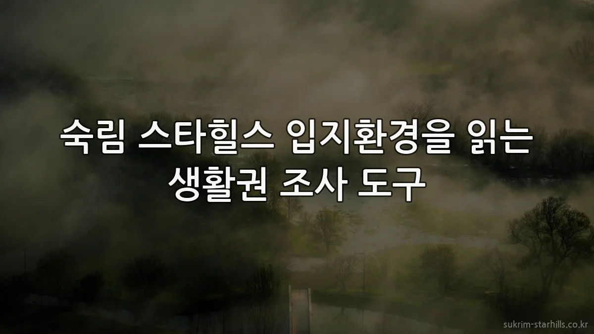 숙림 스타힐스 입지환경을 읽는 생활권 조사 도구