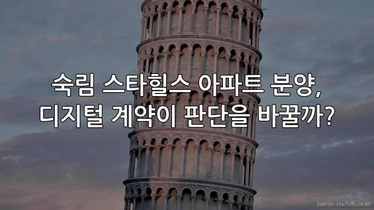 숙림 스타힐스 아파트 분양, 디지털 계약이 판단을 바꿀까?