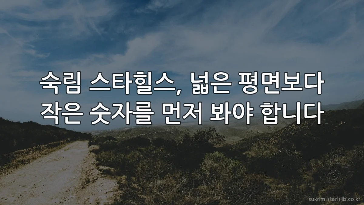 숙림 스타힐스, 넓은 평면보다 작은 숫자를 먼저 봐야 합니다