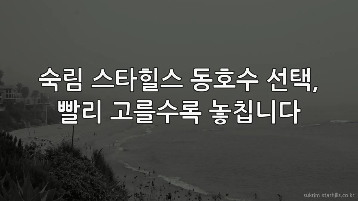 숙림 스타힐스 동호수 선택, 빨리 고를수록 놓칩니다