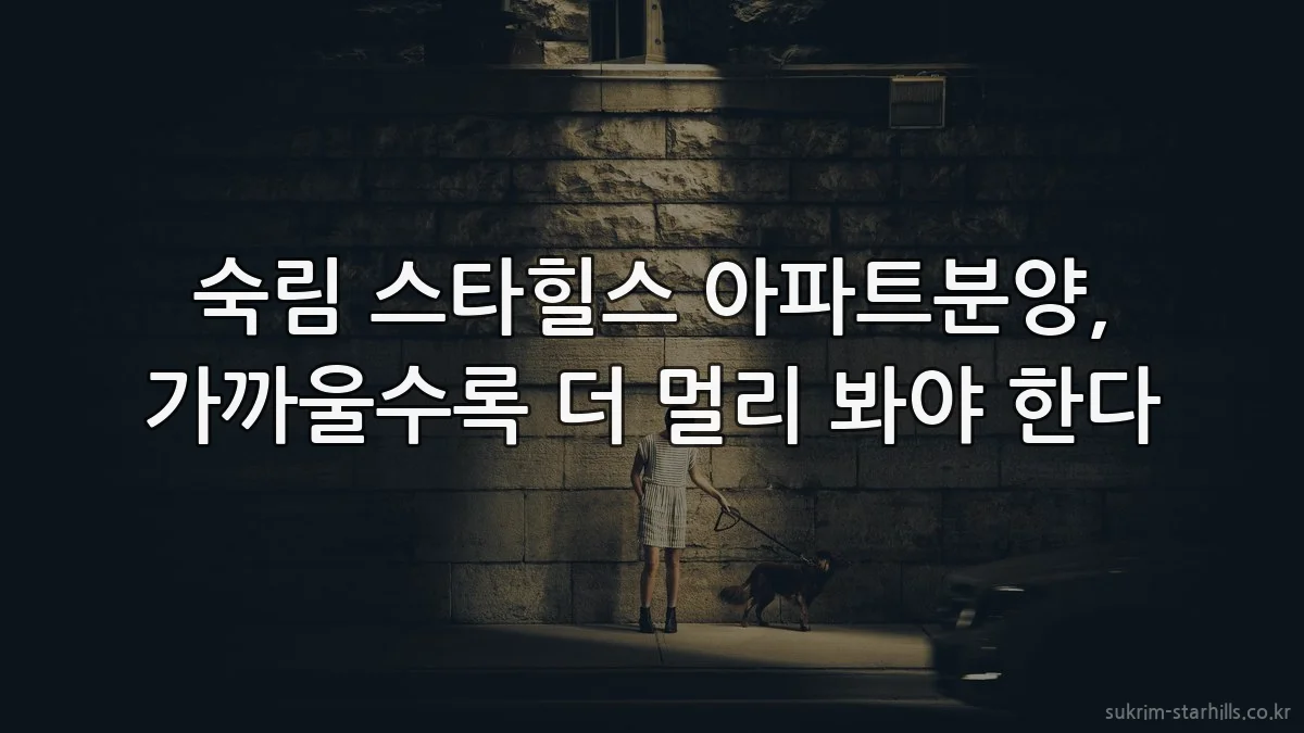 숙림 스타힐스 아파트분양, 가까울수록 더 멀리 봐야 한다