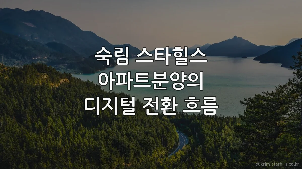숙림 스타힐스 아파트분양의 디지털 전환 흐름