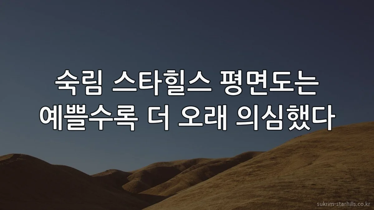 숙림 스타힐스 평면도는 예쁠수록 더 오래 의심했다