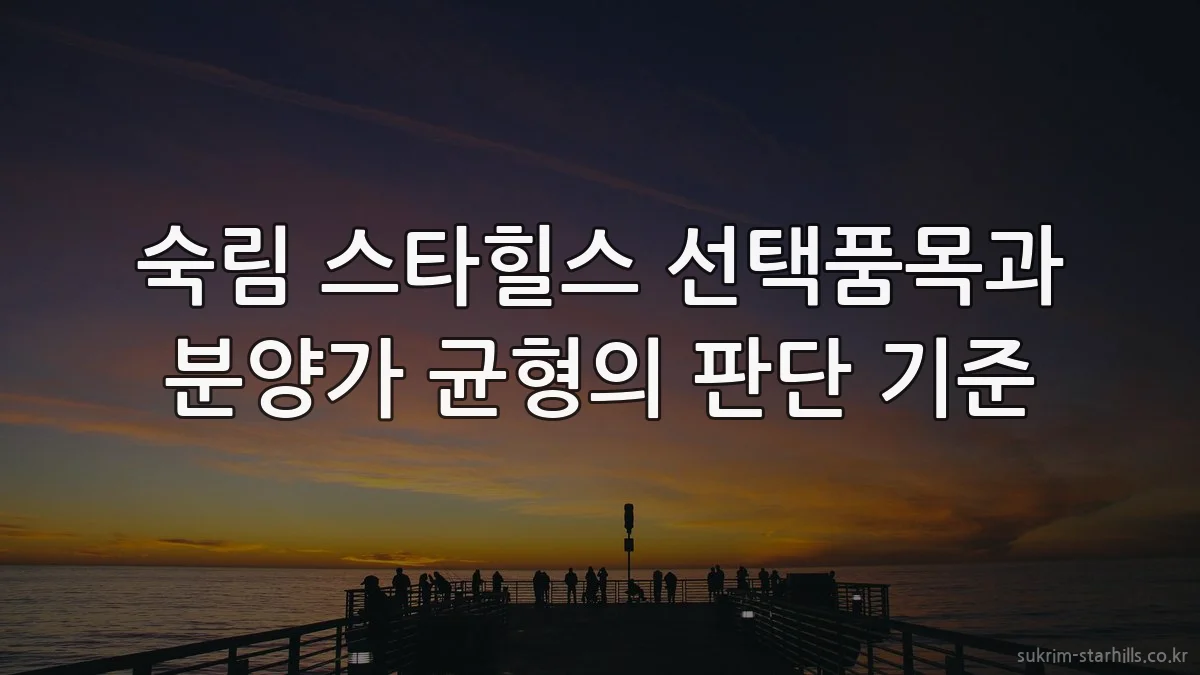 숙림 스타힐스 선택품목과 분양가 균형의 판단 기준