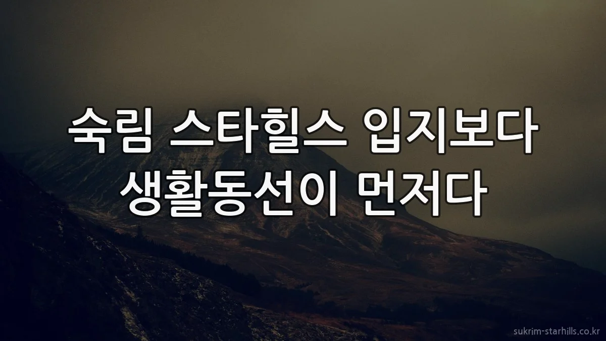 숙림 스타힐스 입지보다 생활동선이 먼저다