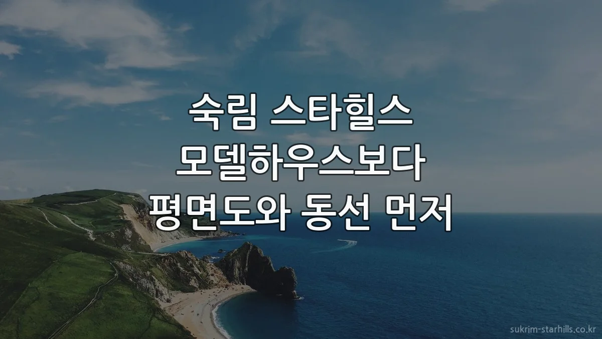 숙림 스타힐스 모델하우스보다 평면도와 동선 먼저