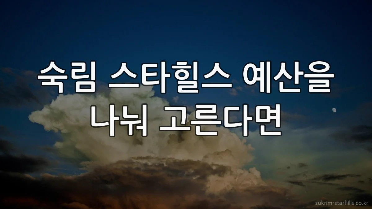 숙림 스타힐스 예산을 나눠 고른다면