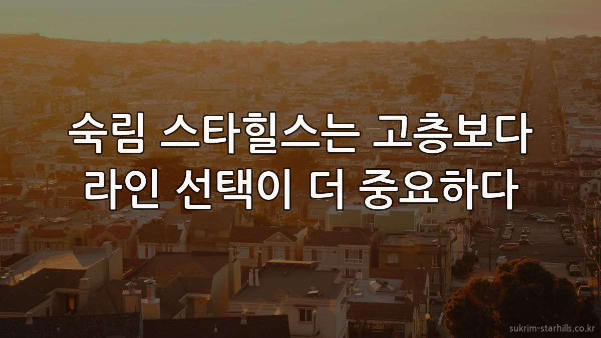 숙림 스타힐스는 고층보다 라인 선택이 더 중요하다