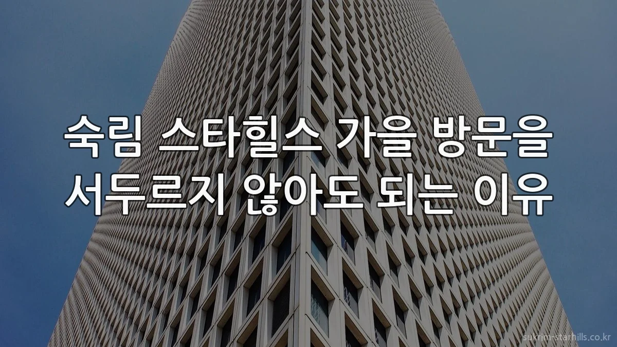 숙림 스타힐스 가을 방문을 서두르지 않아도 되는 이유
