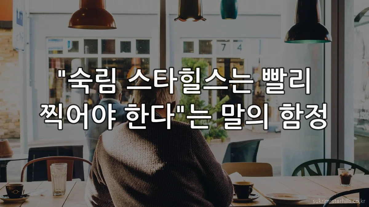 "숙림 스타힐스는 빨리 찍어야 한다"는 말의 함정