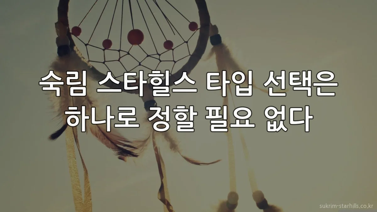 숙림 스타힐스 타입 선택은 하나로 정할 필요 없다