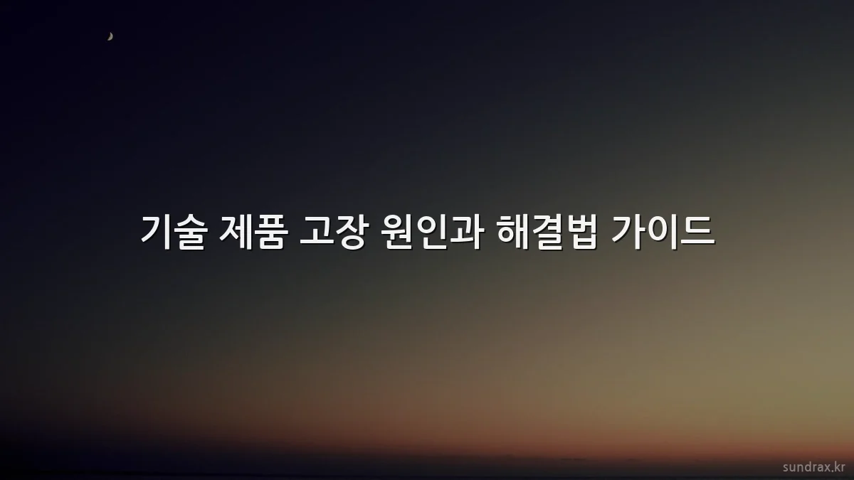 기술 제품 고장 원인과 해결법 가이드