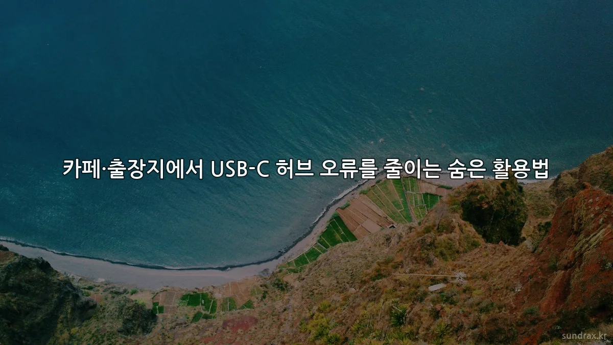 카페·출장지에서 USB-C 허브 오류를 줄이는 숨은 활용법