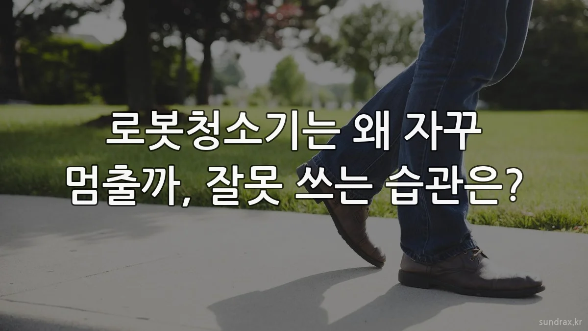 로봇청소기는 왜 자꾸 멈출까, 잘못 쓰는 습관은?