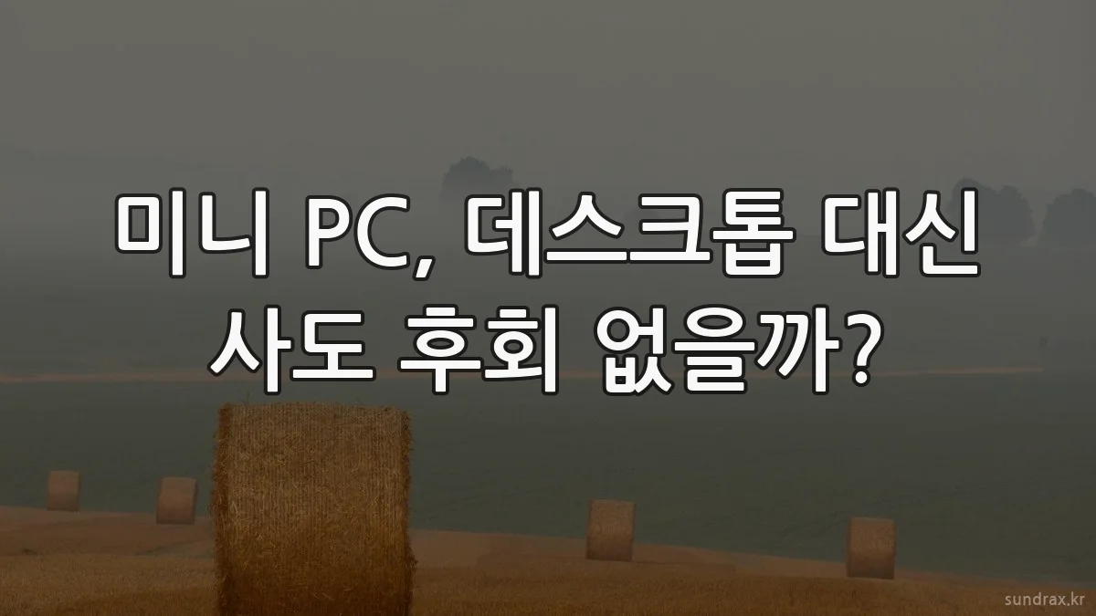미니 PC, 데스크톱 대신 사도 후회 없을까?