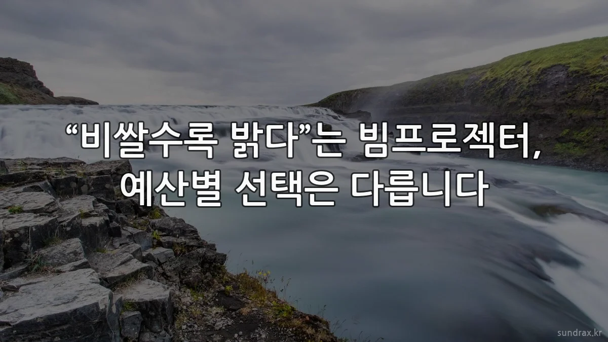 “비쌀수록 밝다”는 빔프로젝터, 예산별 선택은 다릅니다