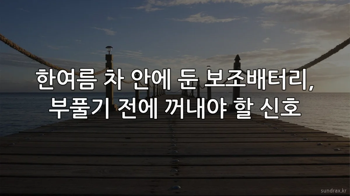 한여름 차 안에 둔 보조배터리, 부풀기 전에 꺼내야 할 신호