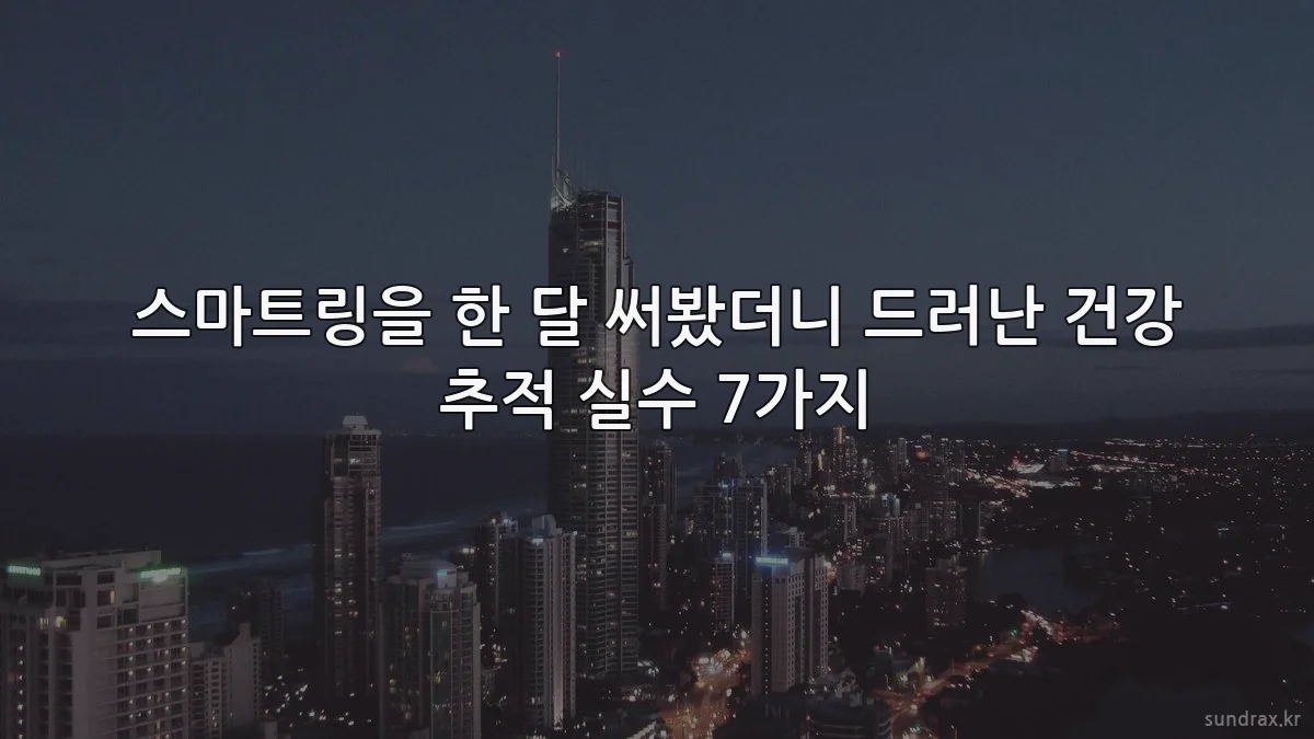 스마트링을 한 달 써봤더니 드러난 건강 추적 실수 7가지