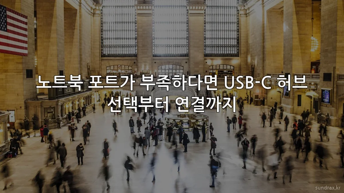 노트북 포트가 부족하다면 USB-C 허브 선택부터 연결까지