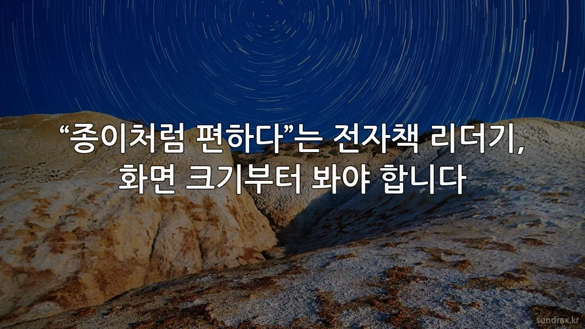 “종이처럼 편하다”는 전자책 리더기, 화면 크기부터 봐야 합니다