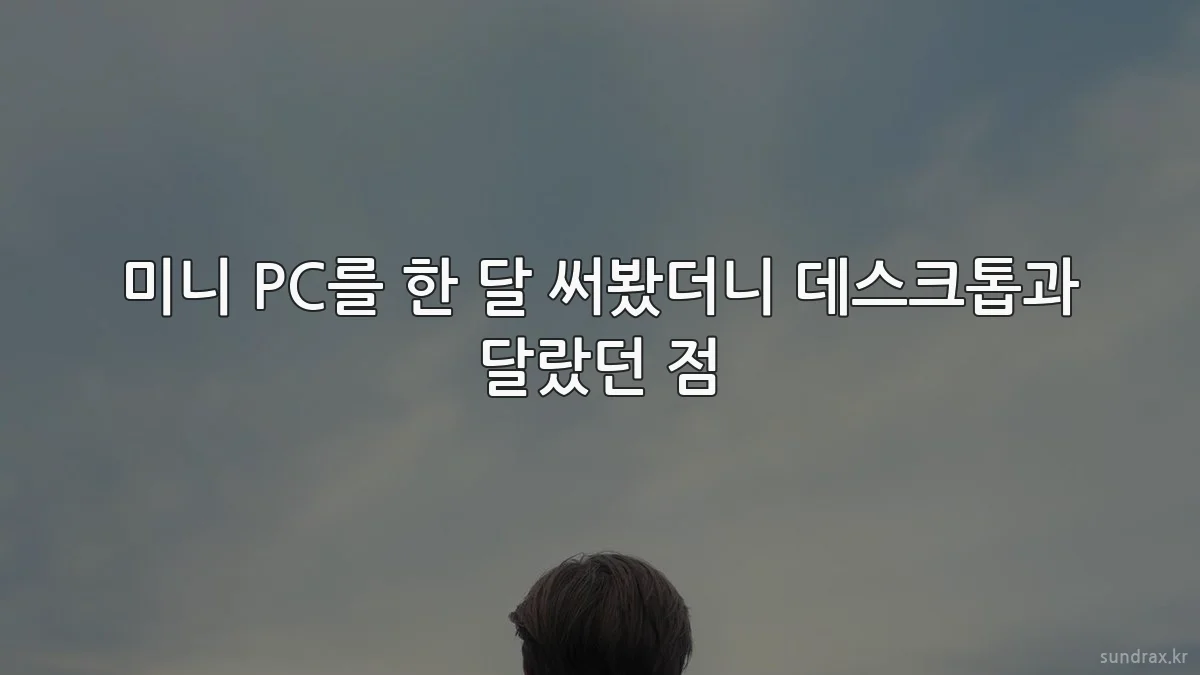 미니 PC를 한 달 써봤더니 데스크톱과 달랐던 점