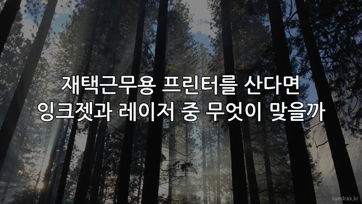 재택근무용 프린터를 산다면 잉크젯과 레이저 중 무엇이 맞을까