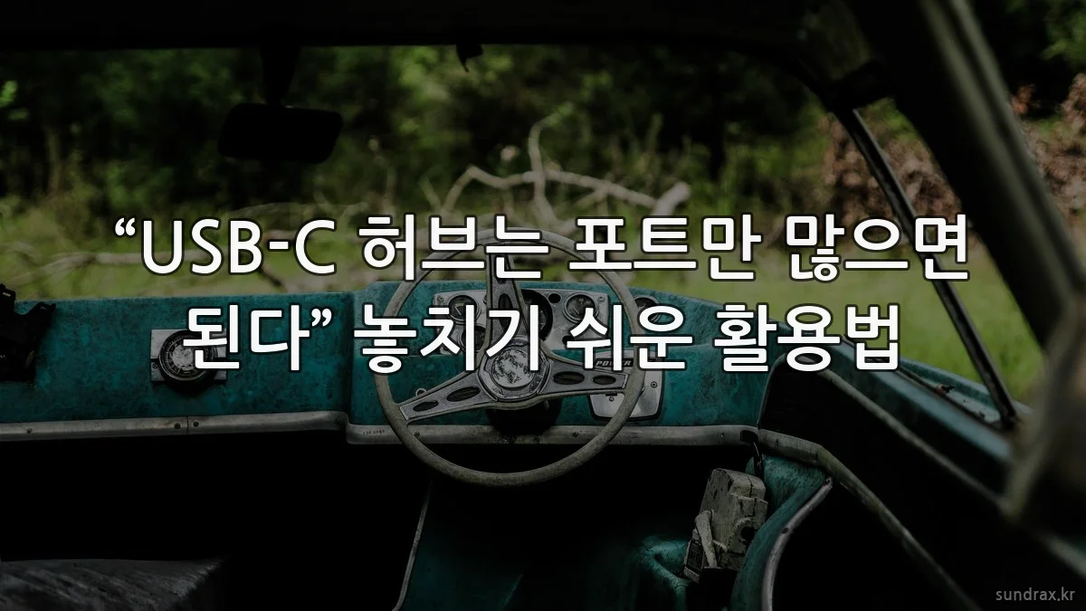 “USB-C 허브는 포트만 많으면 된다” 놓치기 쉬운 활용법