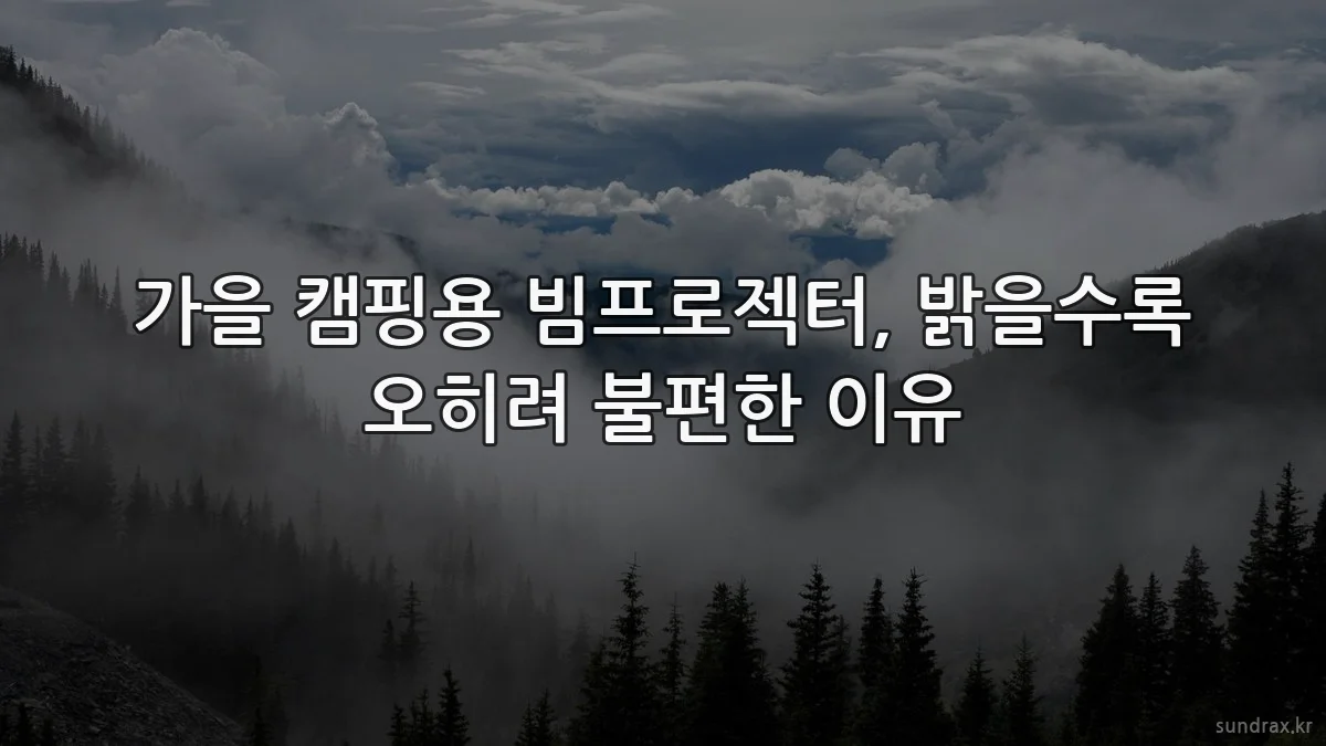 가을 캠핑용 빔프로젝터, 밝을수록 오히려 불편한 이유