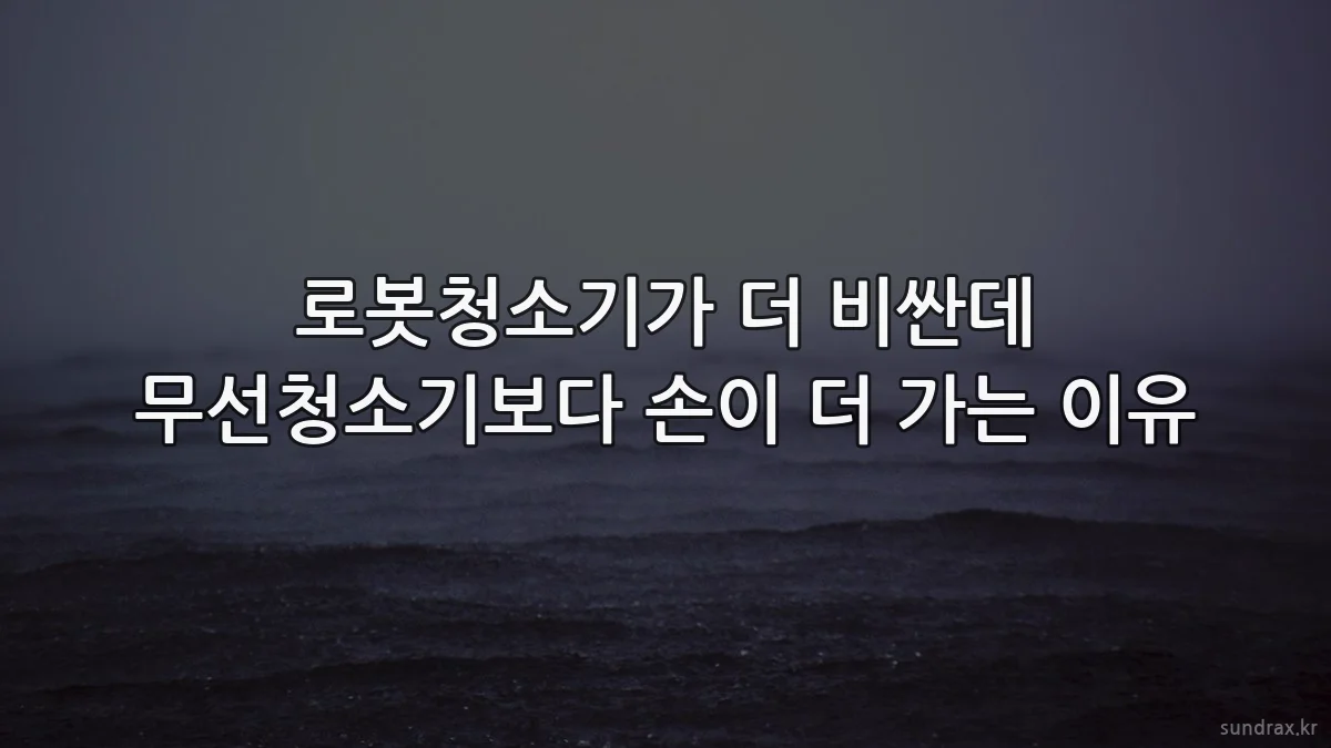 로봇청소기가 더 비싼데 무선청소기보다 손이 더 가는 이유