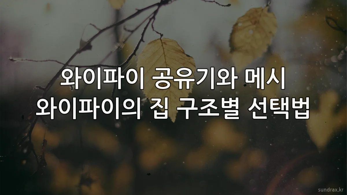 와이파이 공유기와 메시 와이파이의 집 구조별 선택법