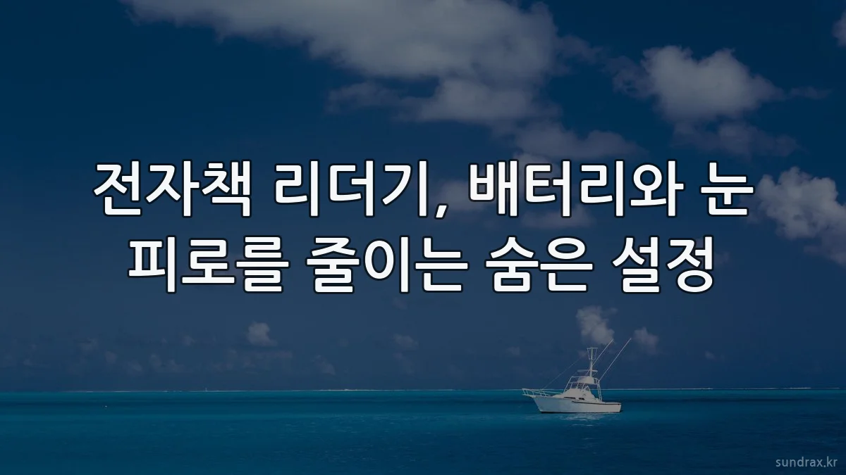 전자책 리더기, 배터리와 눈 피로를 줄이는 숨은 설정