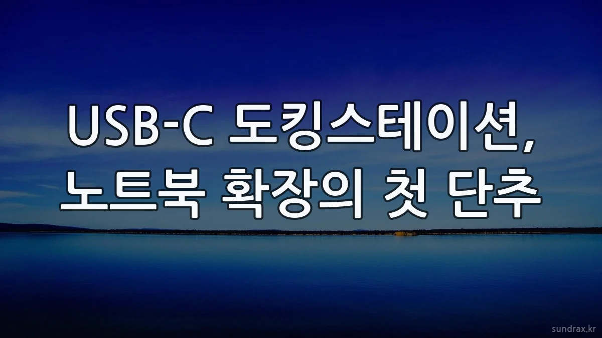 USB-C 도킹스테이션, 노트북 확장의 첫 단추