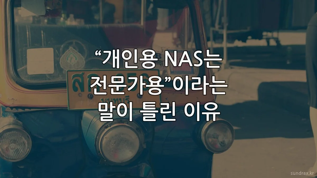 “개인용 NAS는 전문가용”이라는 말이 틀린 이유