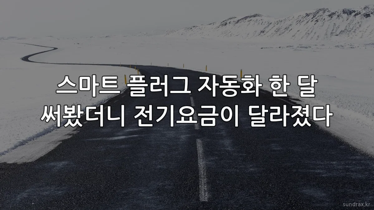 스마트 플러그 자동화 한 달 써봤더니 전기요금이 달라졌다