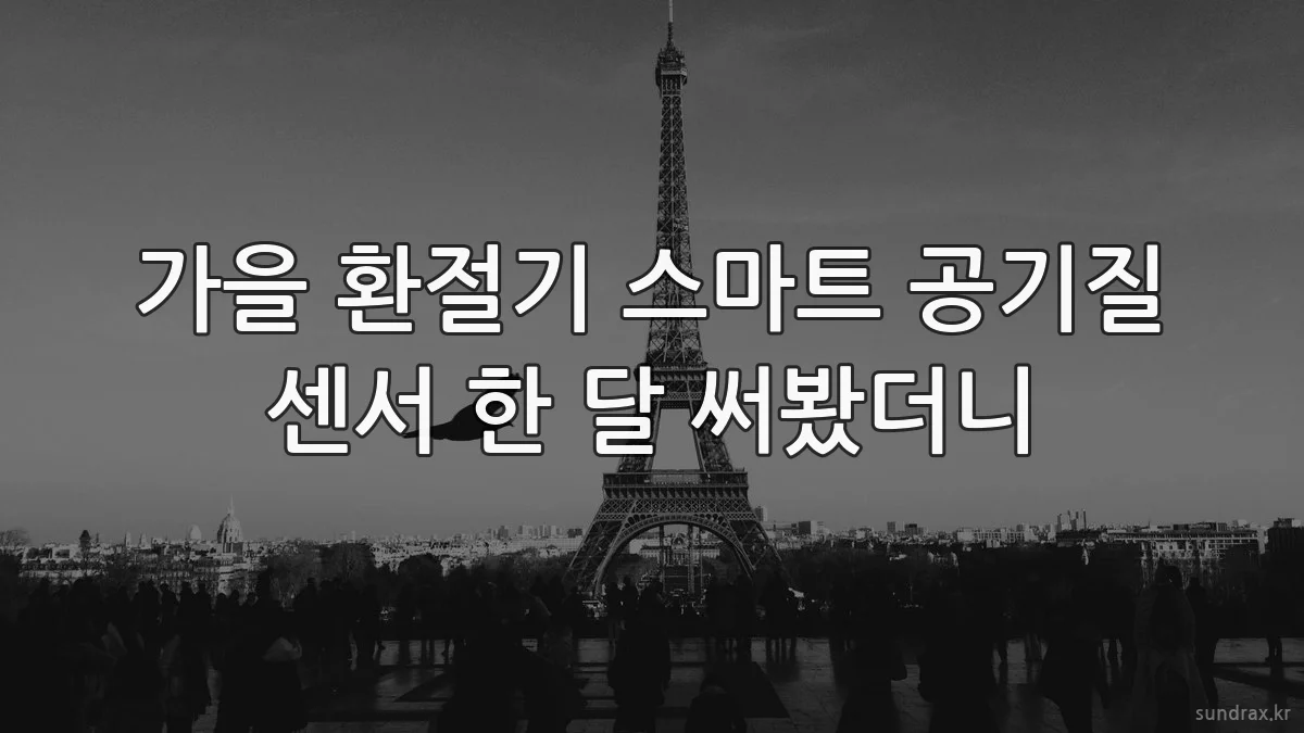 가을 환절기 스마트 공기질 센서 한 달 써봤더니