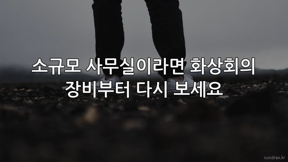 소규모 사무실이라면 화상회의 장비부터 다시 보세요
