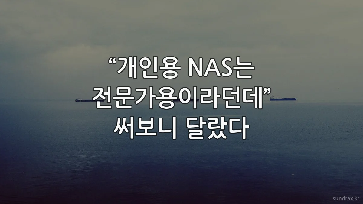“개인용 NAS는 전문가용이라던데” 써보니 달랐다