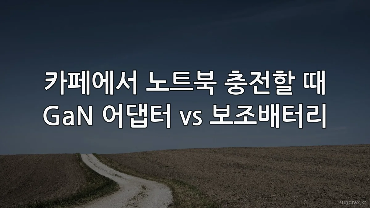 카페에서 노트북 충전할 때 GaN 어댑터 vs 보조배터리