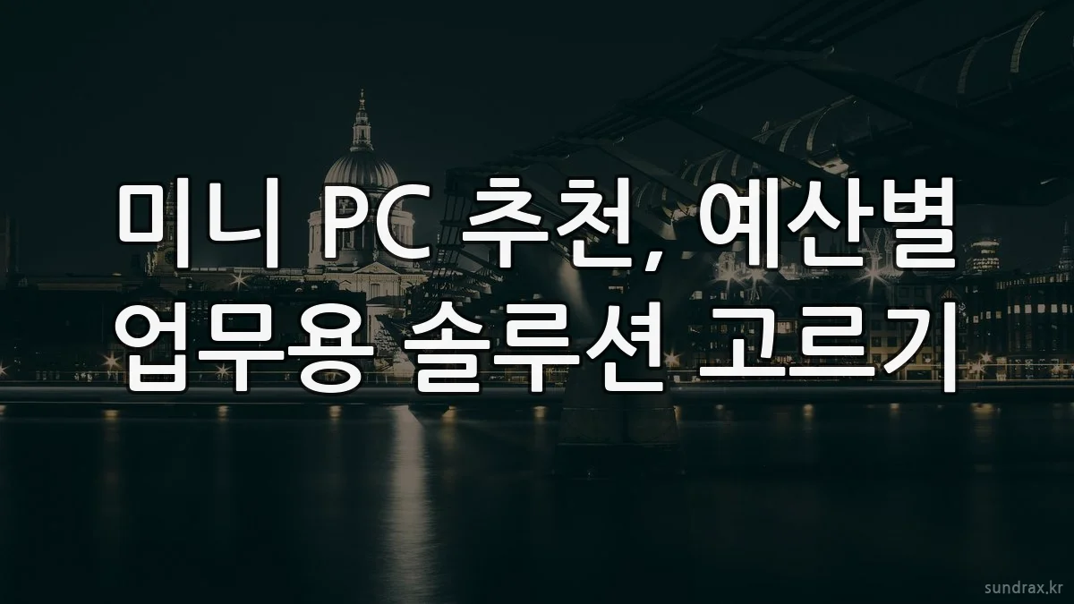 미니 PC 추천, 예산별 업무용 솔루션 고르기